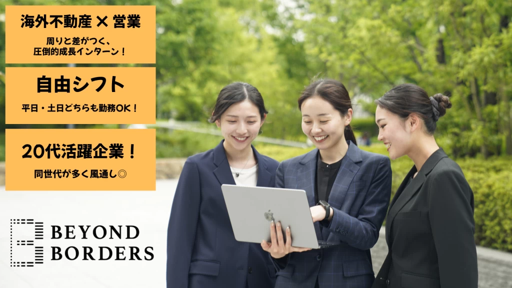 【海外不動産】富裕層向け・海外不動産セールスに挑戦したい方｜6月・7月 新メンバー複数名募集／土日も勤務OK！