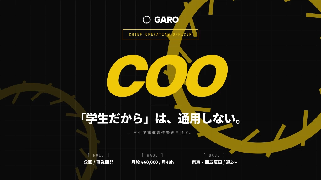 【同世代に圧倒的な差をつける】学生で事業責任者を目指すCOO候補募集