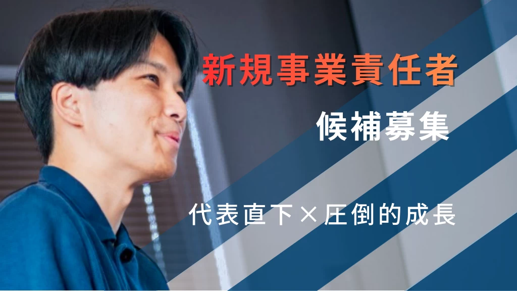 ◤0→1新規事業責任者候補◢圧倒的なスピードで意思決定が進む、スタートアップでの長期インターン【大手内定者多数・未経験歓迎】