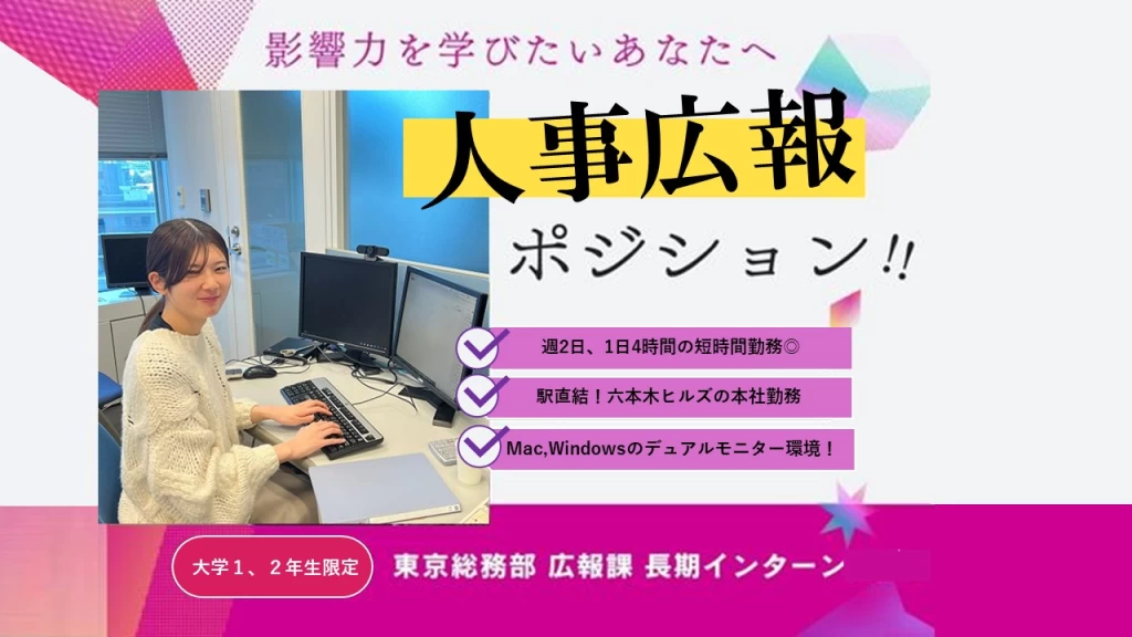 【人事・広報】IT業界の採用広報に挑戦する長期インターン【平日週2日OK】