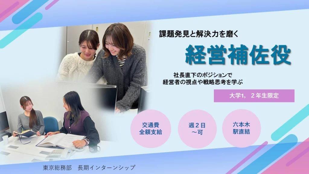 【経営補佐】経営課題発見と解決に挑戦する長期インターン【平日週2日OK】