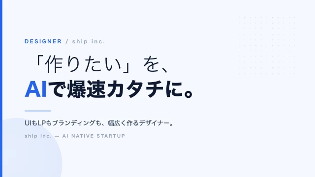 株式会社shipのデザイナーインターン東京都