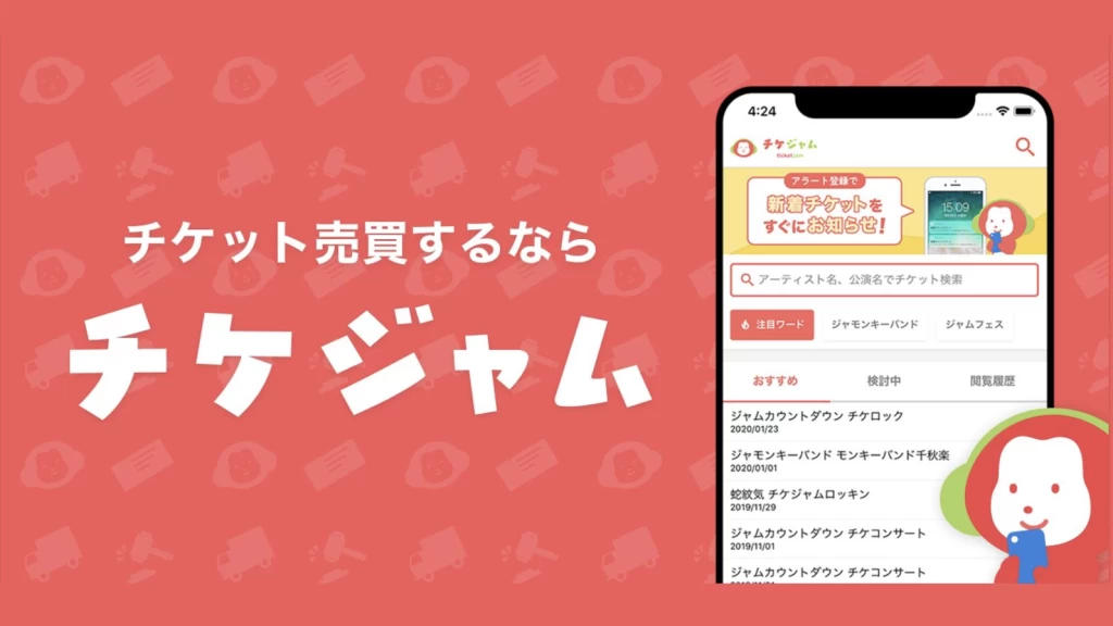 国内最大級 toCサービス「チケジャム」／Webマーケ長期インターン