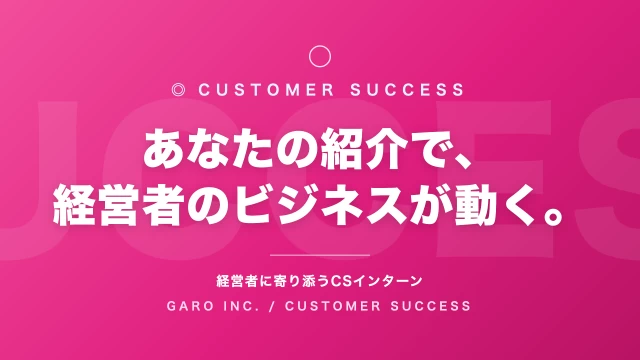 株式会社GAROのその他インターン東京都