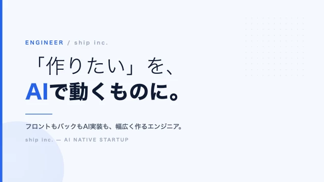 株式会社shipのエンジニアインターン東京都
