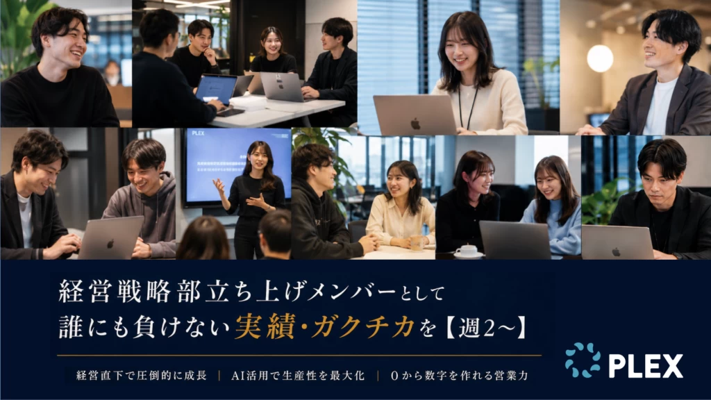 経営戦略部立ち上げメンバーとして誰にも負けない実績・ガクチカを【週2〜】