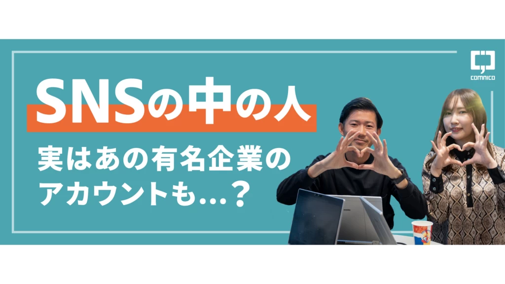 【SNSマーケティング/28卒】プロ集団に混ざり実力を磨く！【特別選考直結】の長期インターン/週2日OK/私服勤務OK