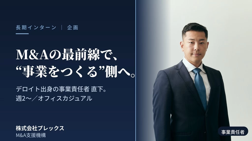 【アドバイザー登竜門】デロイト出身責任者の右腕でM&A企画｜活躍次第で商談同行も・週2〜