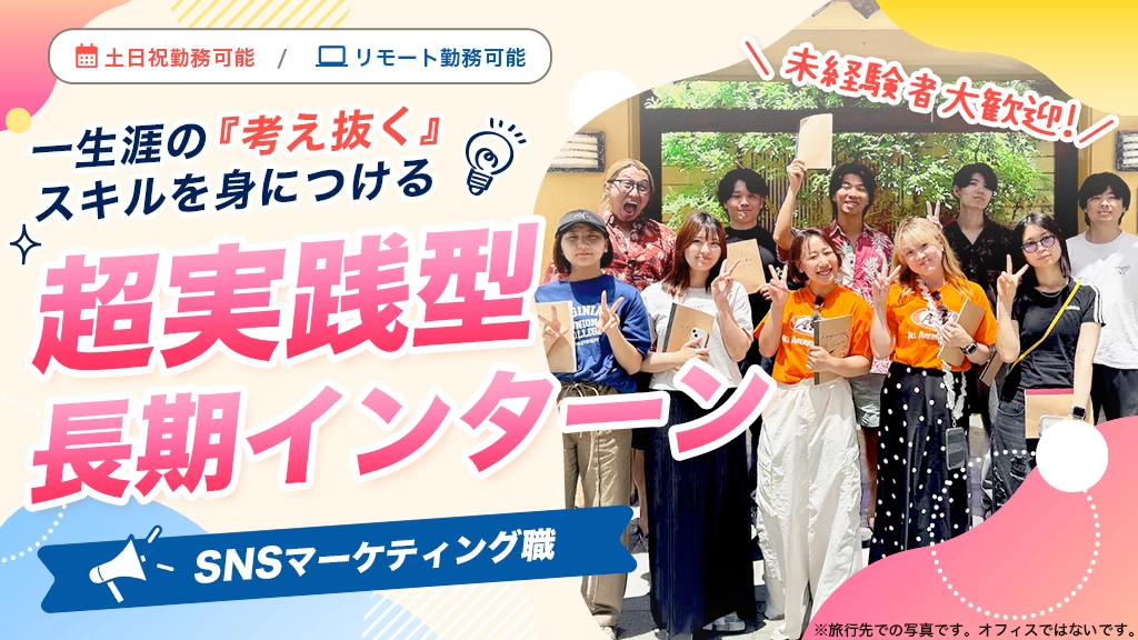 【大学1,2年生〜歓迎】頭を使いきりたい人へ｜一生モノのスキルが身に付く、超実践型広告インターン【土日祝勤務OK】