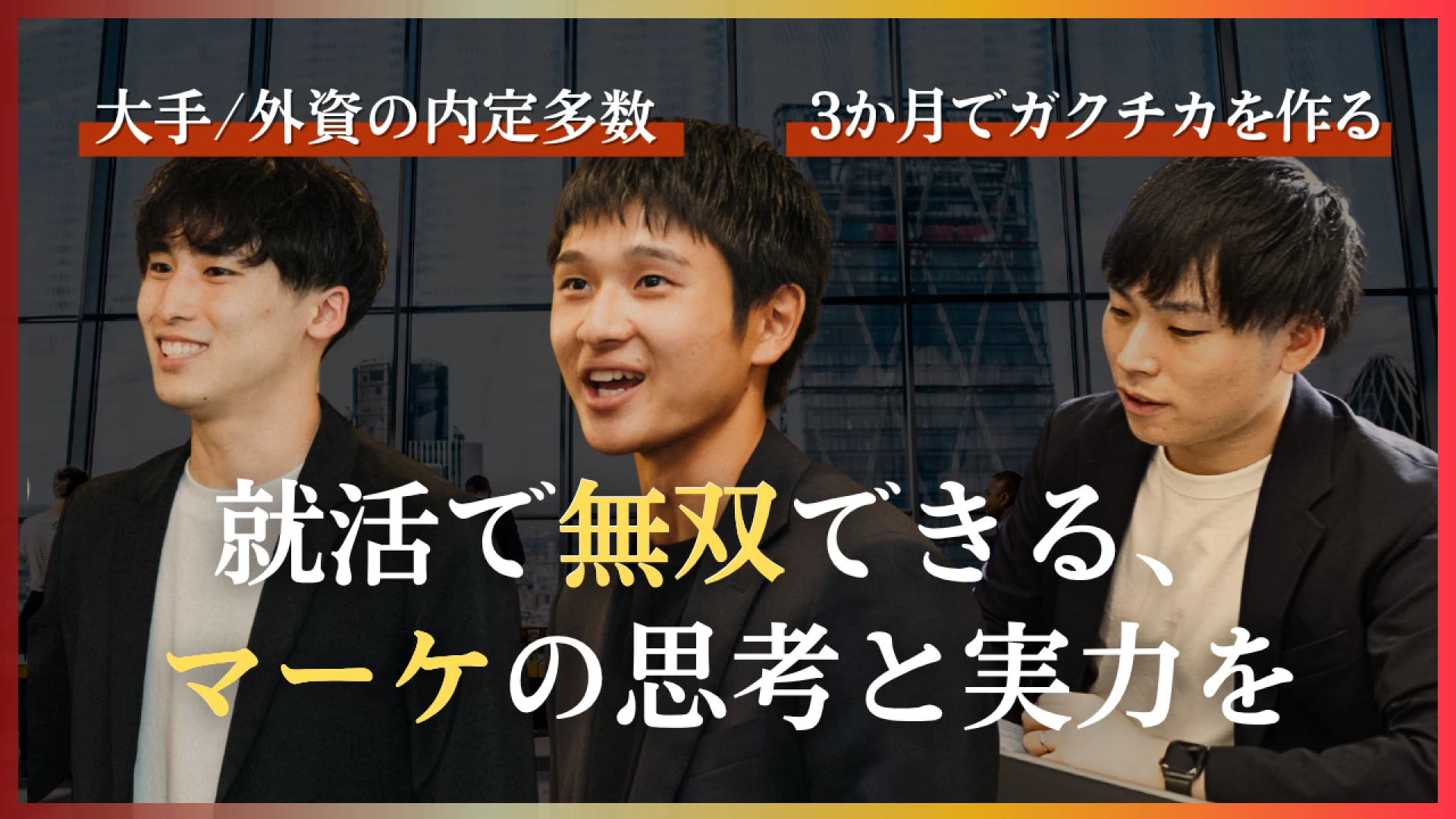 【週3〜／フレックス】社長の近くでマーケに挑む。就活で語れる“実践”がここにある。