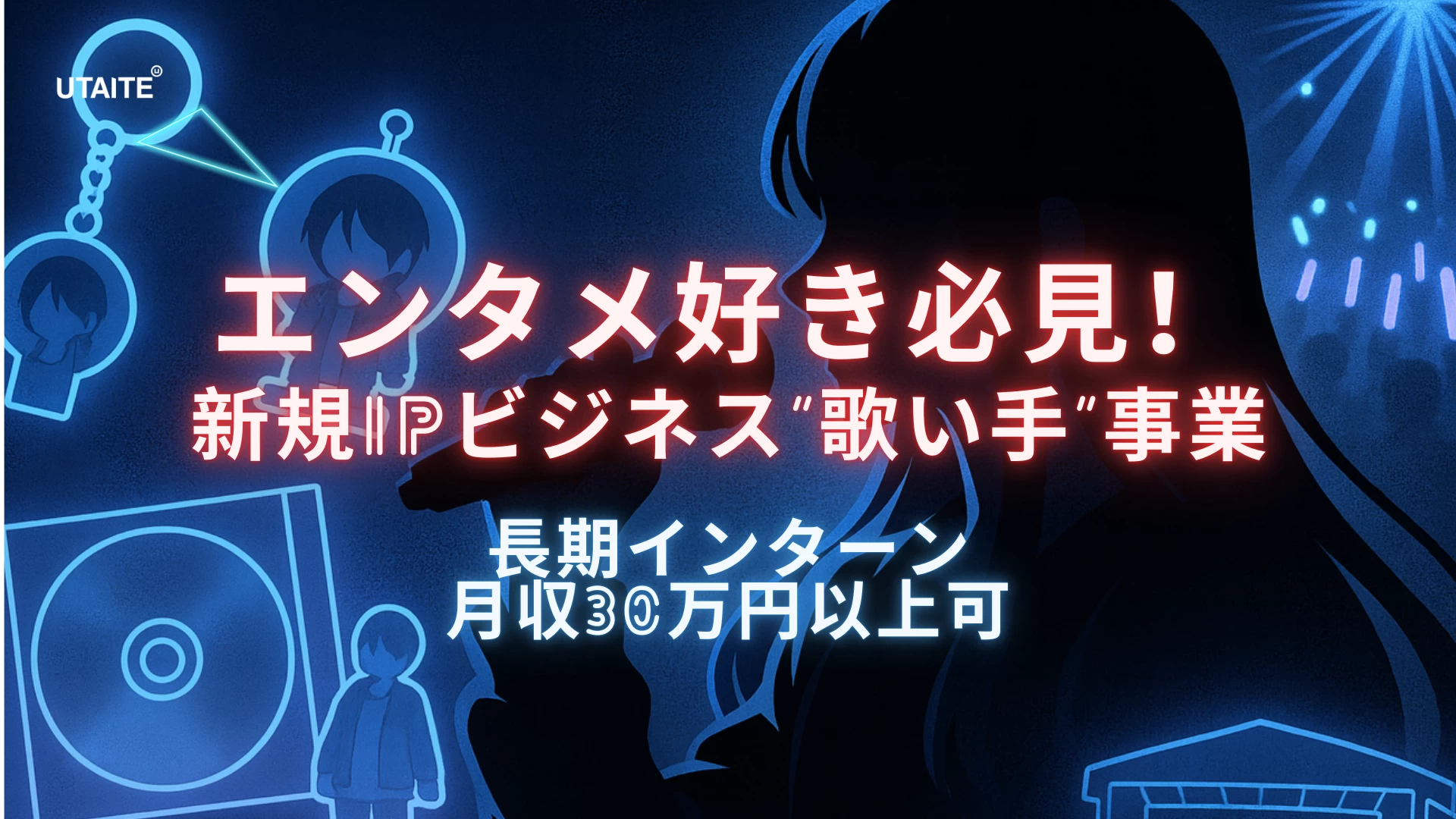 株式会社ウタイテの企画インターン東京都
