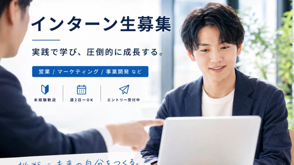 【M&A/コンサル業界の登竜門】M&A・AIコンサルの営業インターン #営業 #AI活用 / 日本M&Aセンター出身の東大卒起業家と働きませんか？