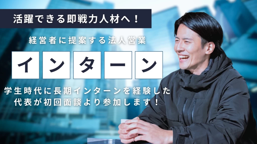 【内定直結】創業期ベンチャーの0→1に参加！AI/DX・営業企画インターン