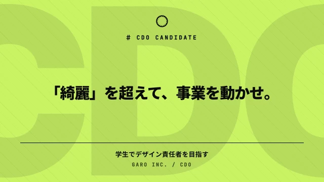 株式会社GAROのデザイナーインターン東京都