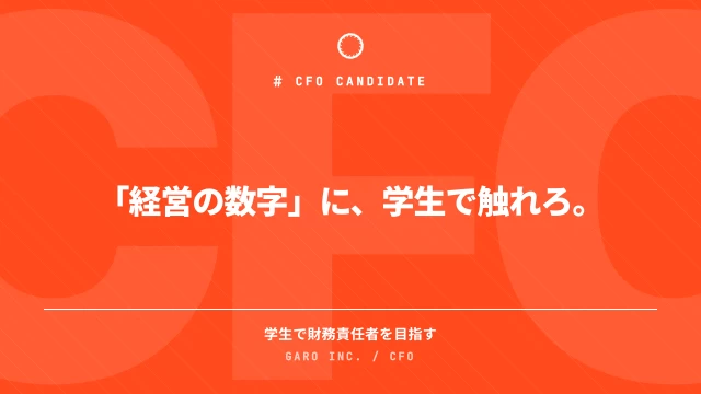 株式会社GAROの企画インターン東京都