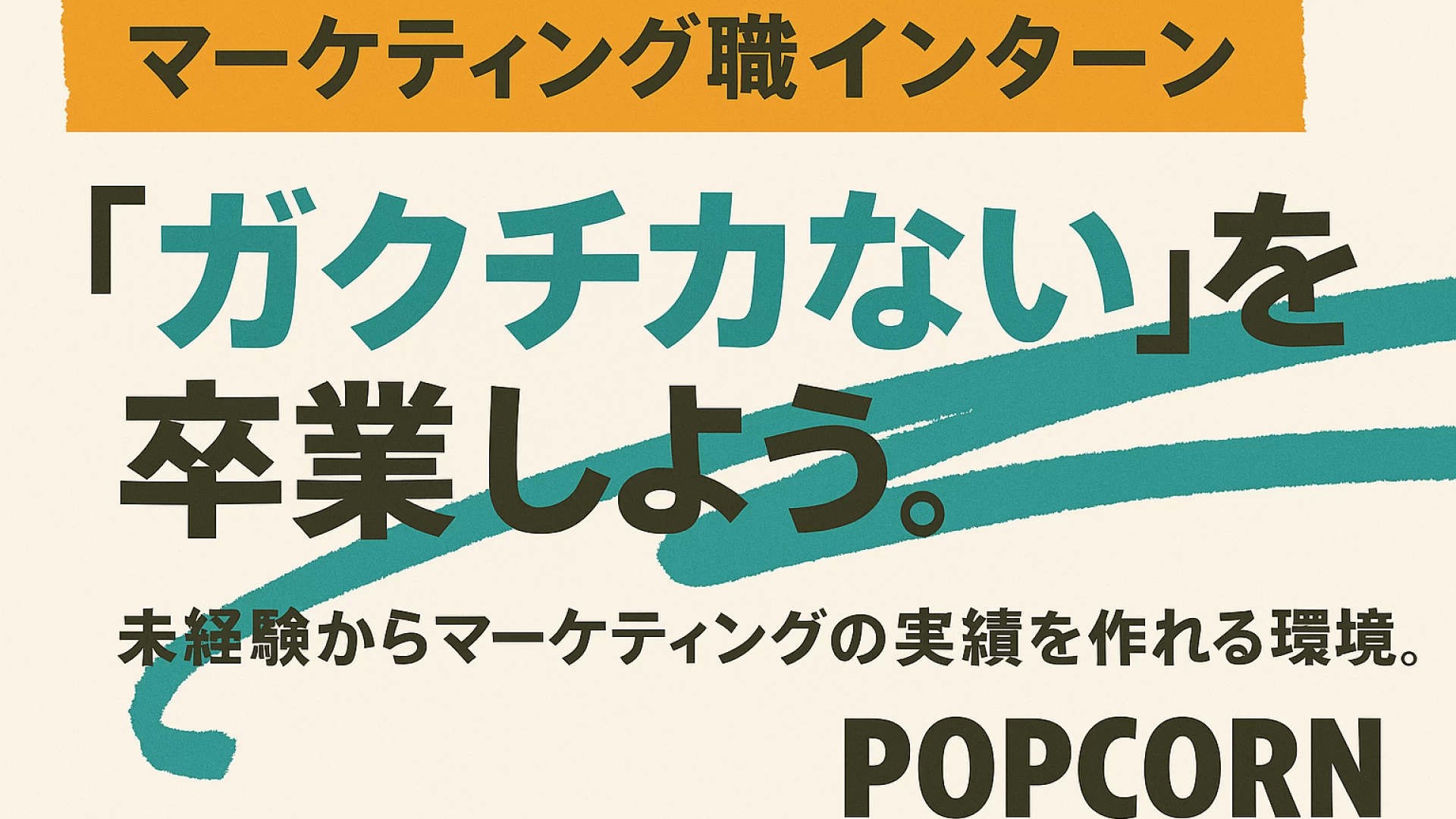 【夏休み大量募集！】未経験からマーケティングの実績を作れる！メディア収益最大化に挑戦して、周りと差をつけませんか？【外資系コンサルなど大手内定者多数】