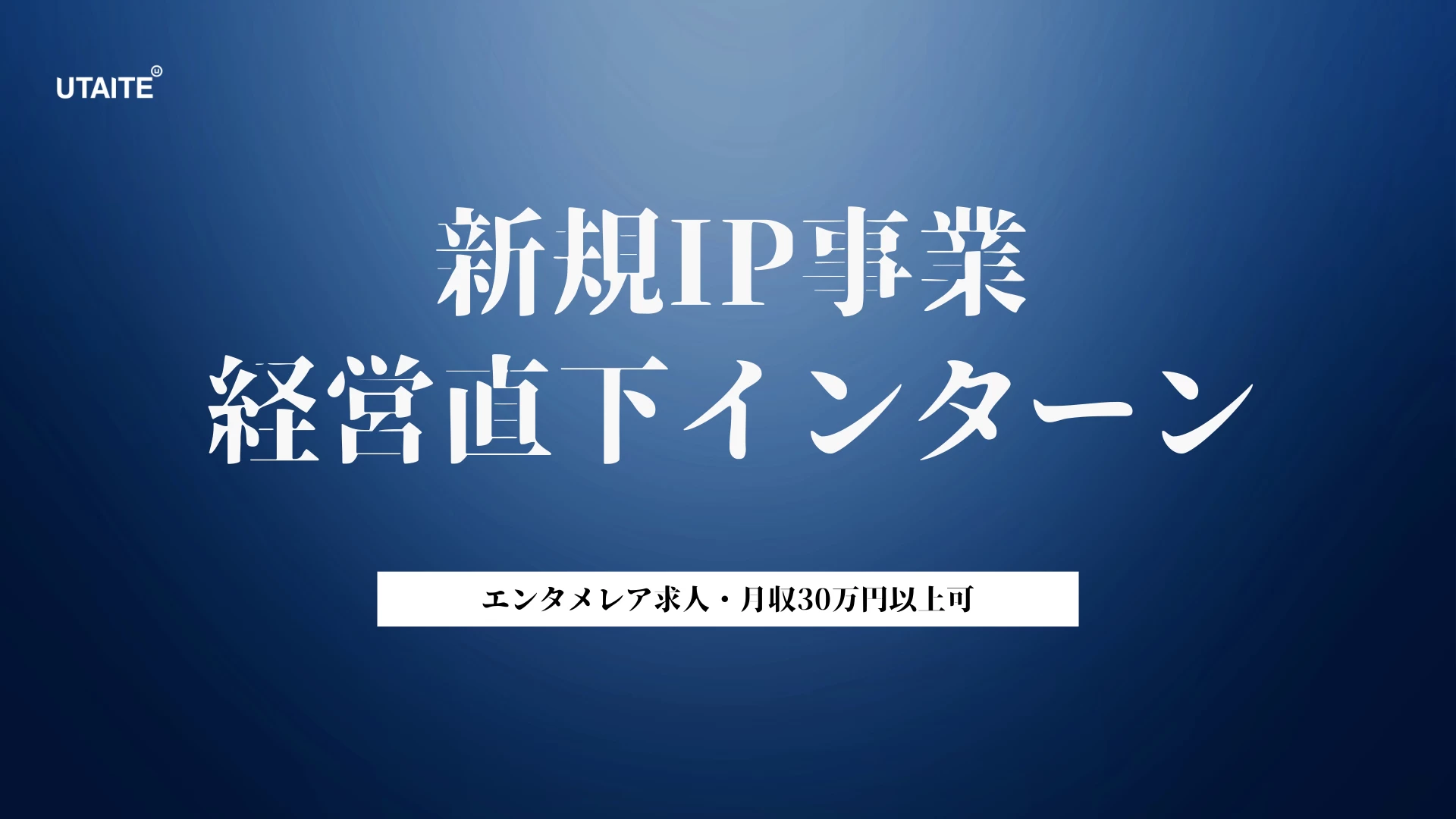 【新規IP事業×経営直下】次世代エンタメを創る長期インターン｜創業役員直轄｜月30万円以上可｜未経験歓迎