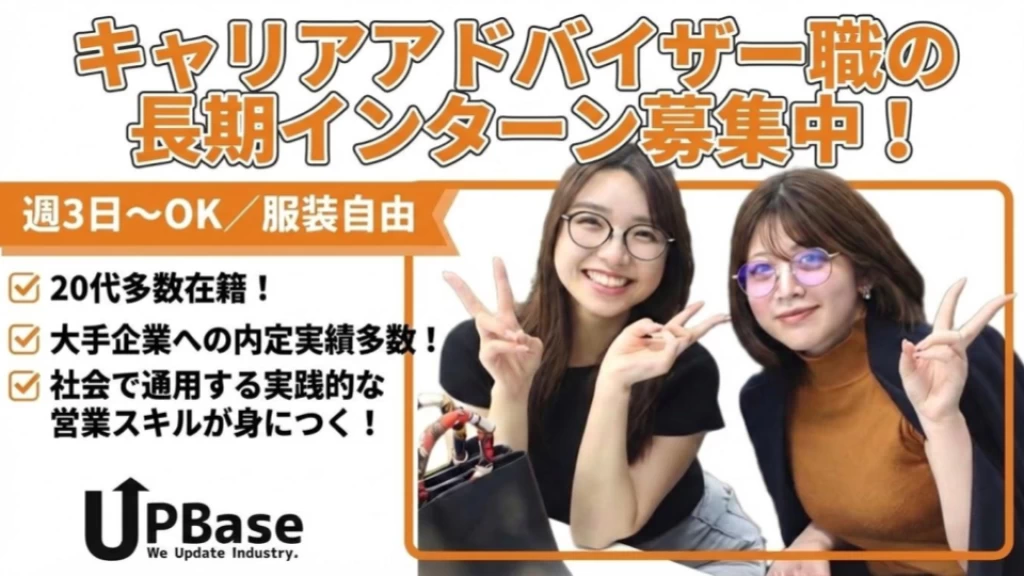 【一発面接で即決】学生のうちに“売れる営業”になる｜toC新規×キャリアアドバイザー（3・4月入社歓迎）