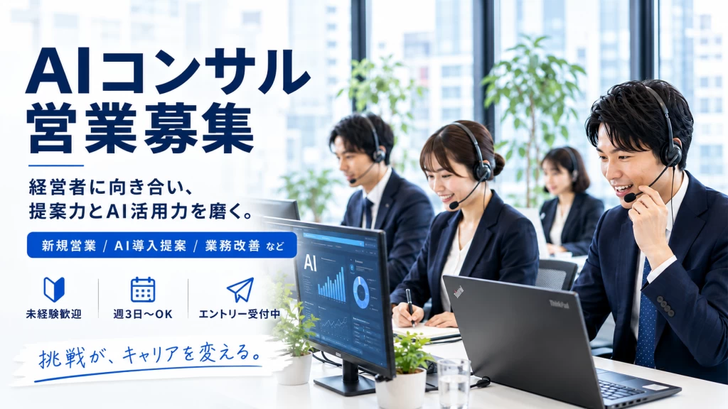 【総合商社/M&A業界の内定者多数】AIコンサルの法人営業 #営業 #AI #M&A