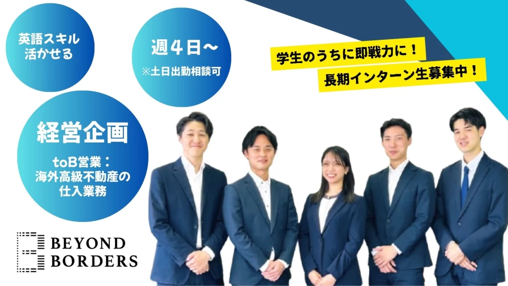 海外事業×経営企画｜上場グループで海外高級不動産の成長戦略を推進するインターン