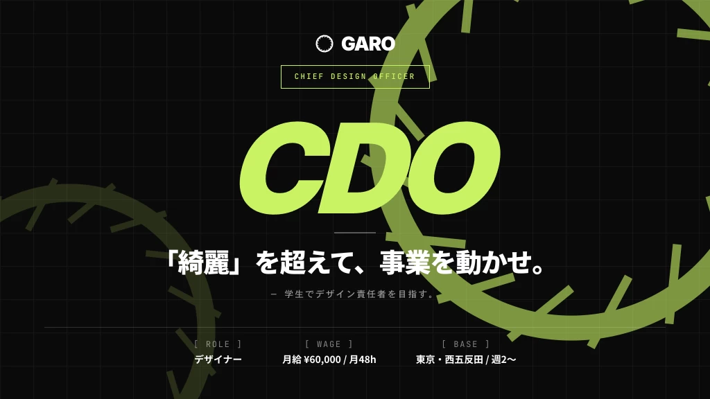 【同世代に圧倒的な差をつける】学生でデザイン責任者を目指すCDO候補募集