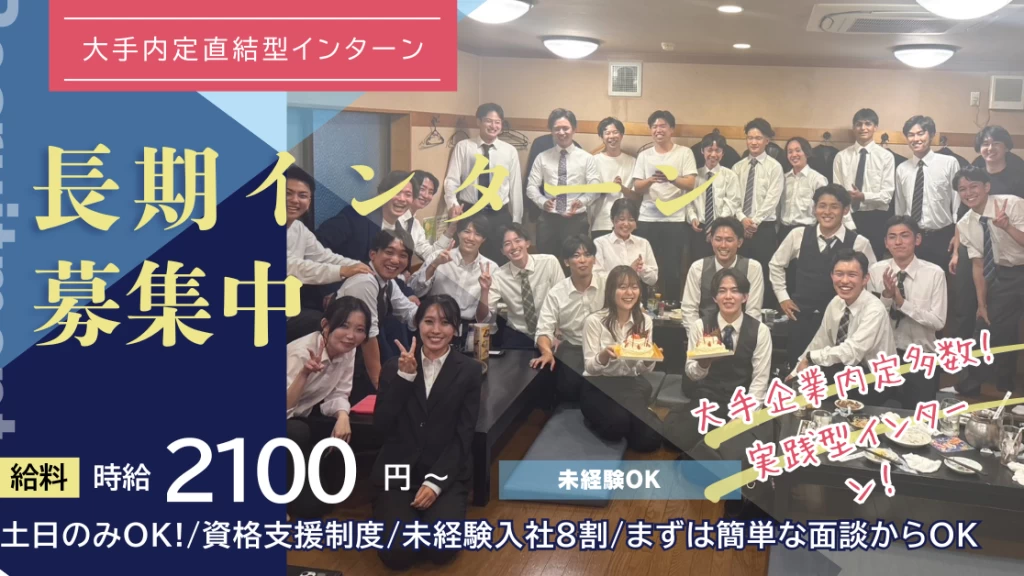 ”挑戦が未来”を変える ⭐️就活・社会で活躍できる力が身に付く⭐️長期インターン