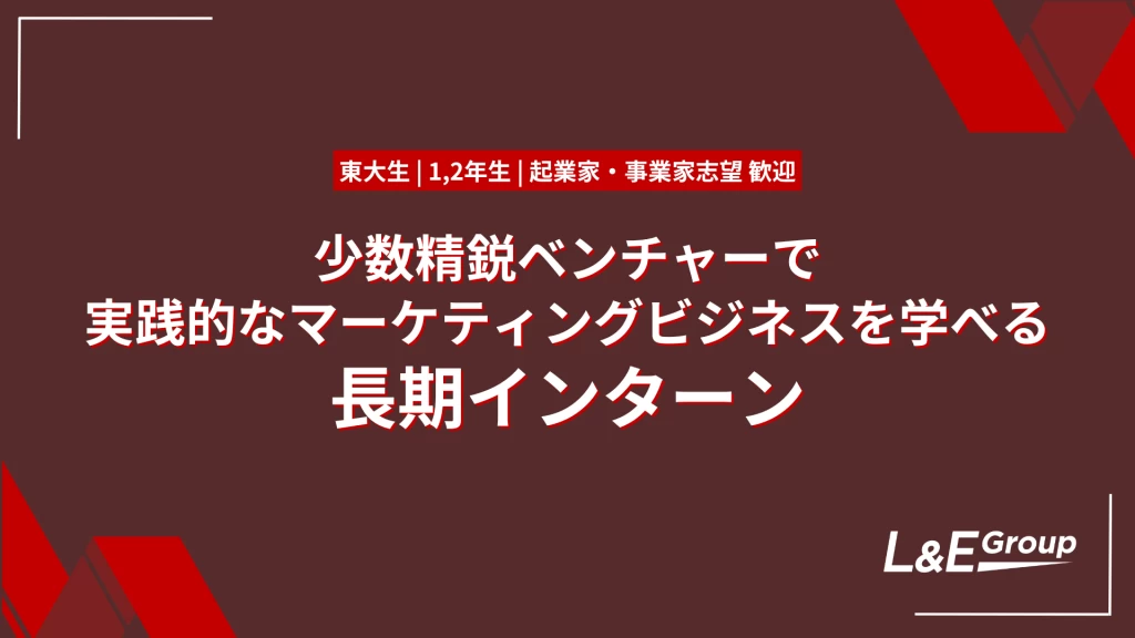 【東大生多数在籍 | 1,2年生歓迎】実践的なマーケティングビジネスを学べるインターン | 起業家・事業家志望歓迎！