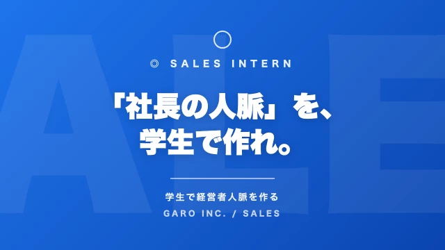 株式会社GAROの営業インターン東京都
