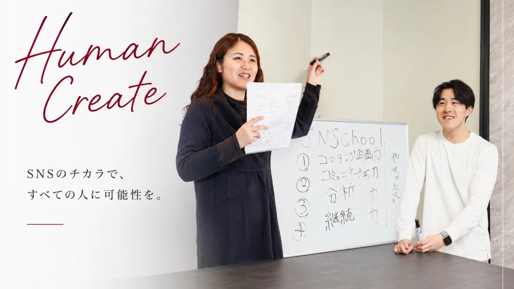 【学生のうちからSNSのスペシャリストとして活躍】企画・提案・営業まで挑戦できるSNSコンサル×営業インターン