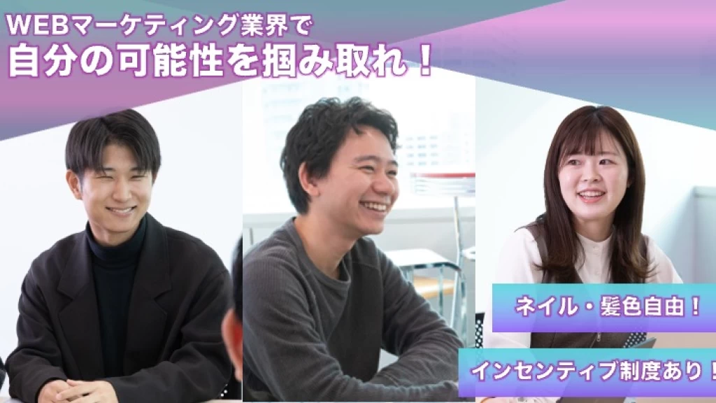 【WEBマーケ】裁量◎スキル◎成長◎即戦力を目指す長期インターン