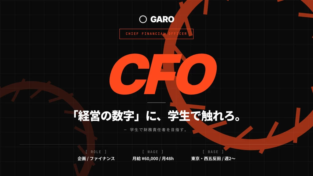 【同世代に圧倒的な差をつける】学生で財務責任者を目指すCFO候補募集