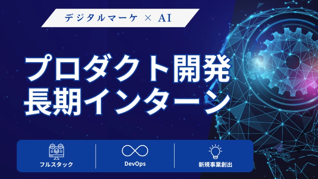【渋谷｜プロダクトエンジニア】CTO直下！要件定義から設計、実装まで一気通貫で経験できる長期インターン