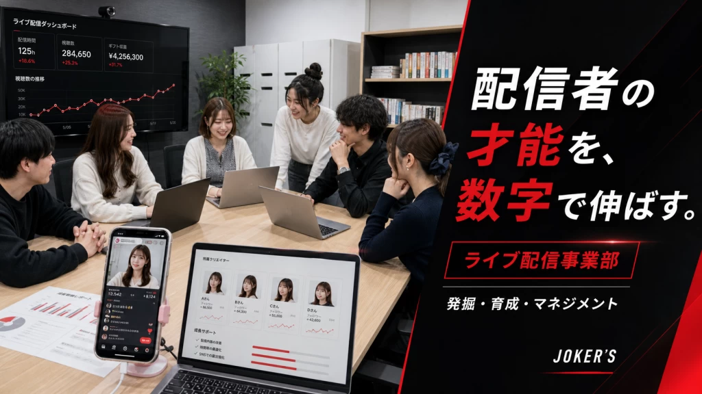 ライブ配信者の成長を支えるマネージャーインターン｜SNS×人材×マネジメントを実践