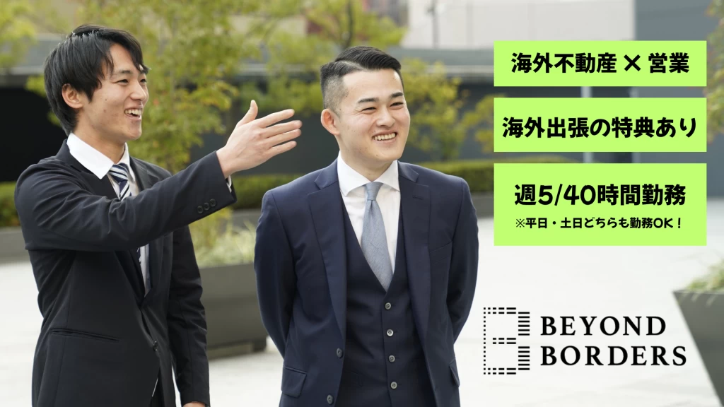 【将来を本気で考える人へ】富裕層向け海外不動産セールス｜半年で海外出張可｜土日OK！週5日勤務