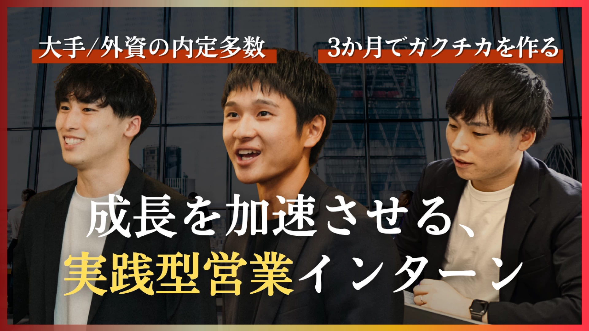 【週3〜／フレックス】就活で無双する“ガクチカ”はここに。圧倒的営業実践インターン