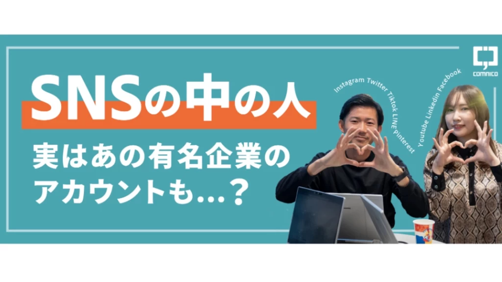 【SNSマーケティング/28卒】プロ集団に混ざり実力を磨く！【特別選考直結】の長期インターン/週2日OK/私服勤務OK