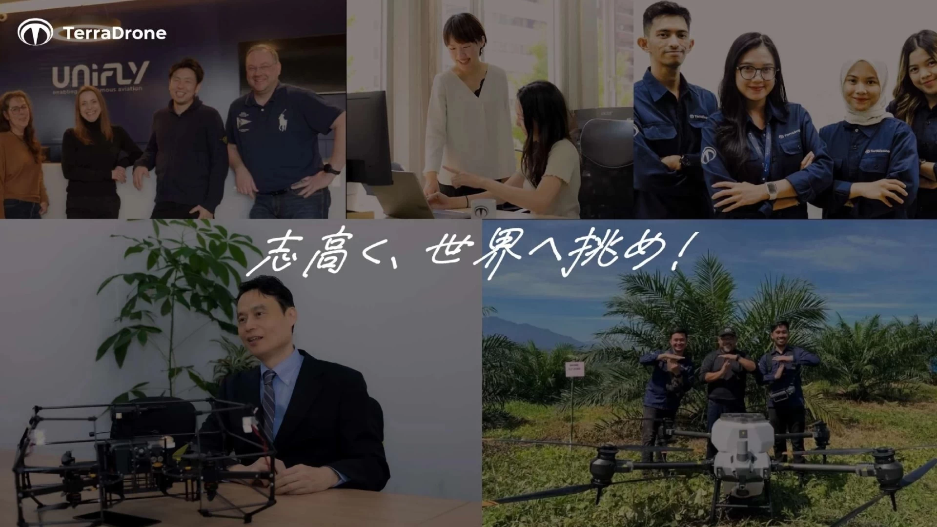 世界に挑む！テラドローンで新しい未来を創ろう