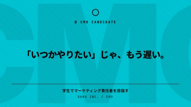 株式会社GAROのマーケティングインターン東京都