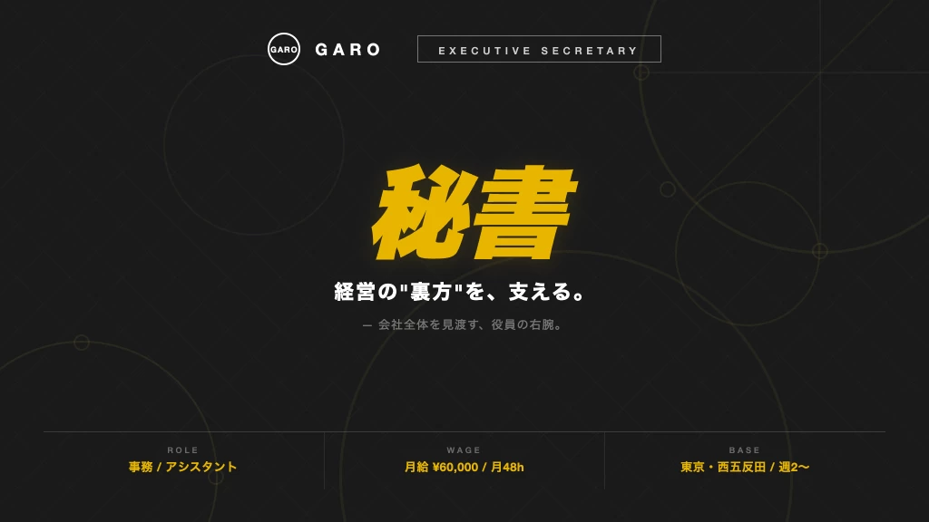 【同世代に圧倒的な差をつける】経営の"裏方"を支える役員秘書候補募集