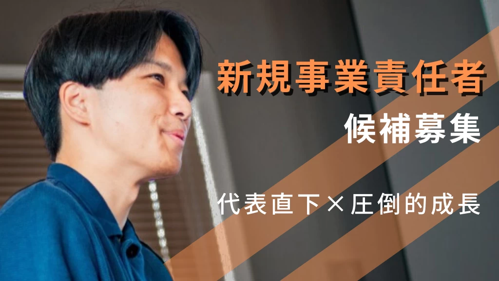 【サイバーエージェント出身の社長直下】学生のうちに“新規事業責任者”を経験する！【事業企画 / 予算獲得 / PL設計 / 戦略実行・検証】