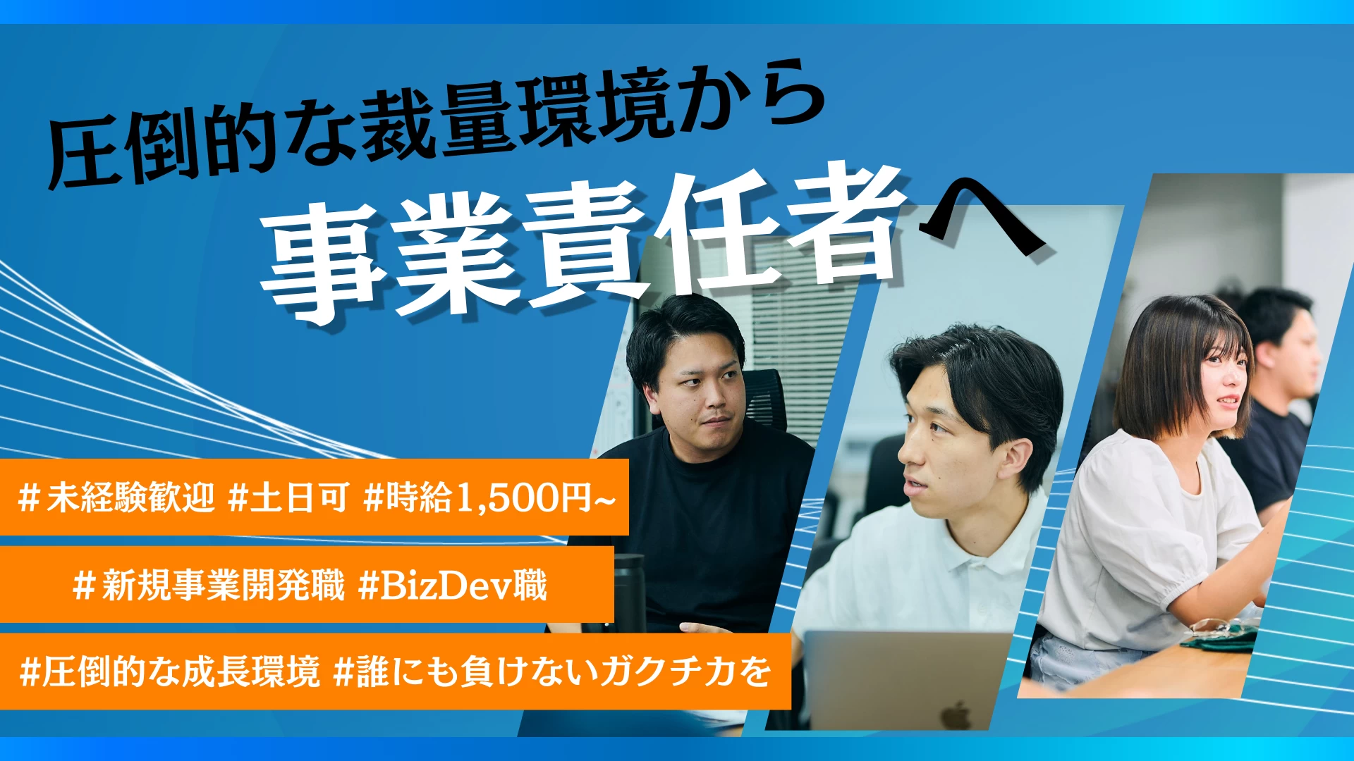 【土日可】新規事業立ち上げメンバーとして誰にも負けないガクチカを