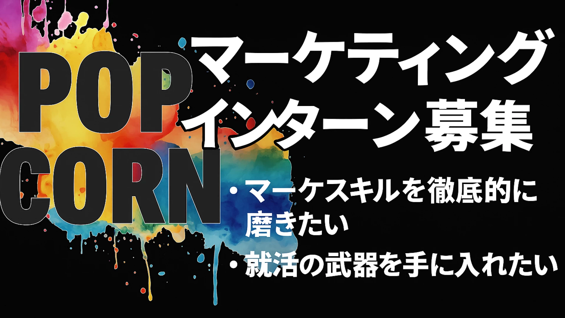 【夏休み大量募集！】未経験からマーケティングの実績を作れる！メディア収益最大化に挑戦して、周りと差をつけませんか？【外資系コンサルなど大手内定者多数】