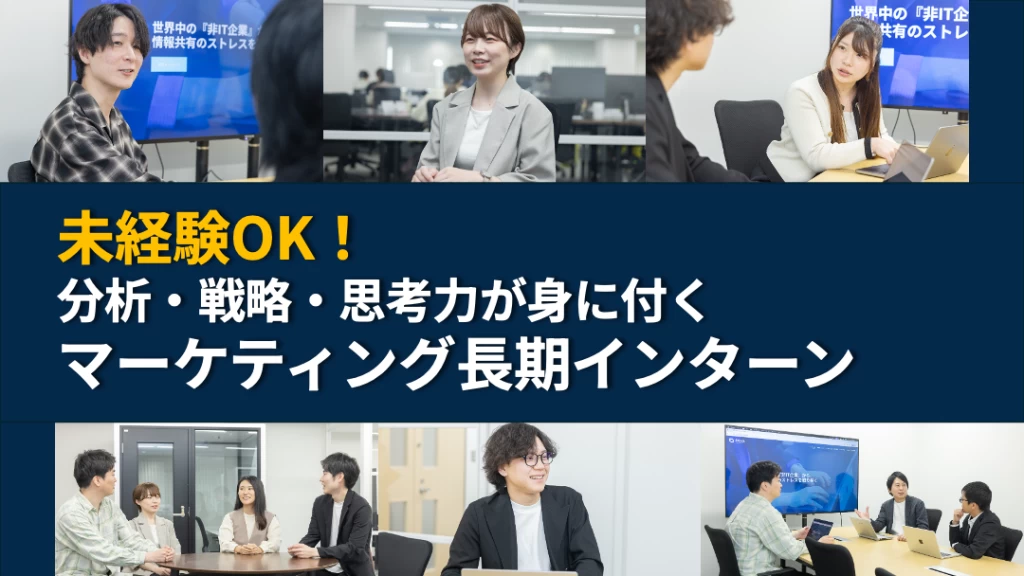 【未経験OK】数字で語れるガクチカができる！SEOマーケ長期インターンを募集