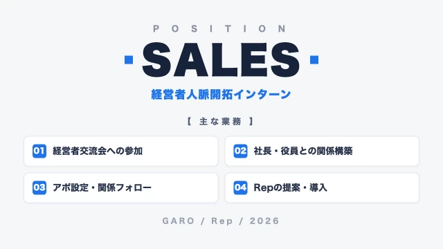 株式会社GAROの営業インターン東京都