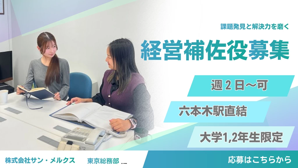 【経営補佐】経営課題発見と解決に挑戦する長期インターン【平日週2日OK】