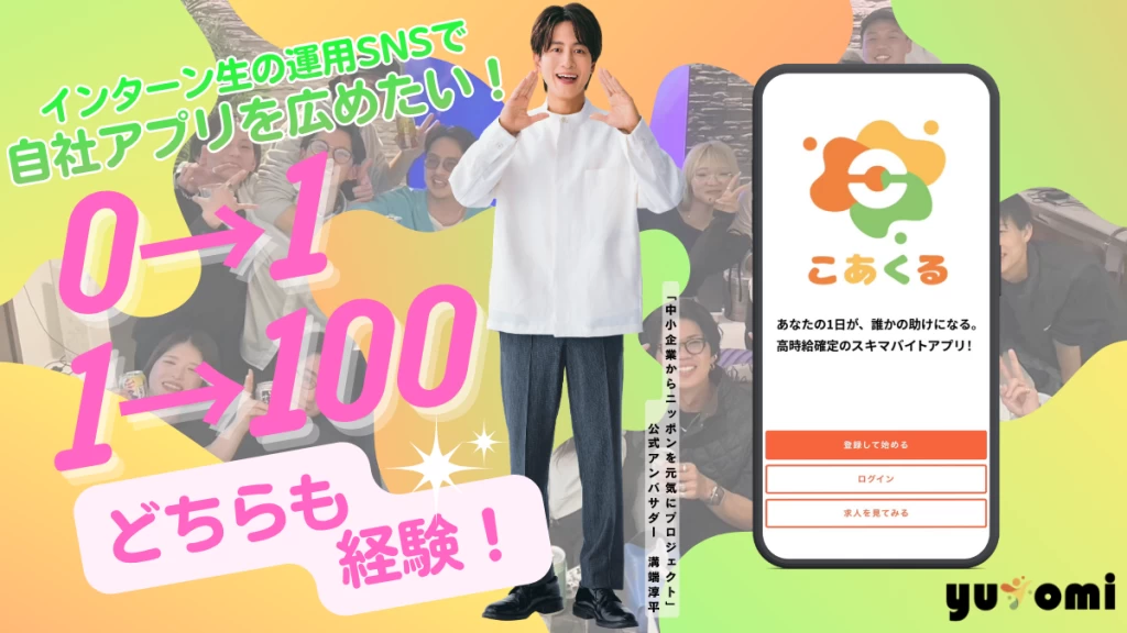 【未経験OK！】アプリ新規開発に伴うSNSマーケ！私たちのアプリを広めてください！