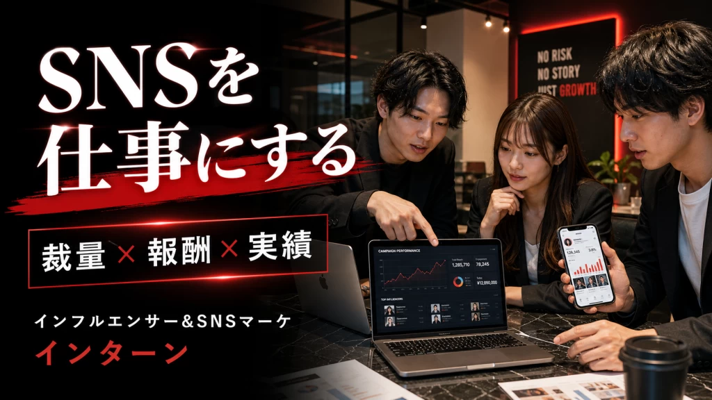 【裁量×報酬×実績】インフルエンサー&SNSマーケティングの成長インターン
