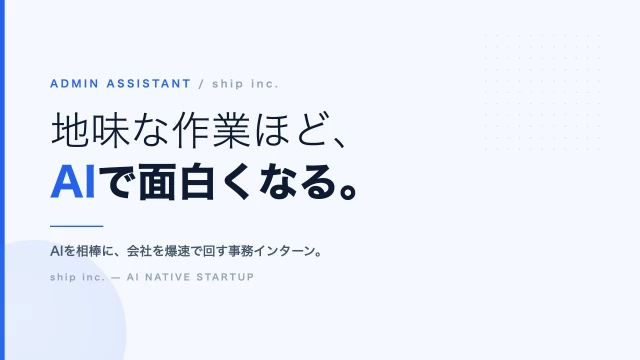 株式会社shipの事務/アシスタントインターン東京都