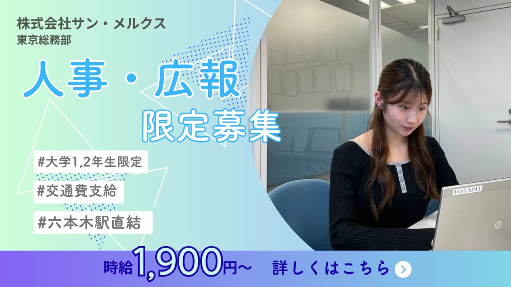 【人事・広報】IT業界の採用広報に挑戦する長期インターン【平日週2日OK】