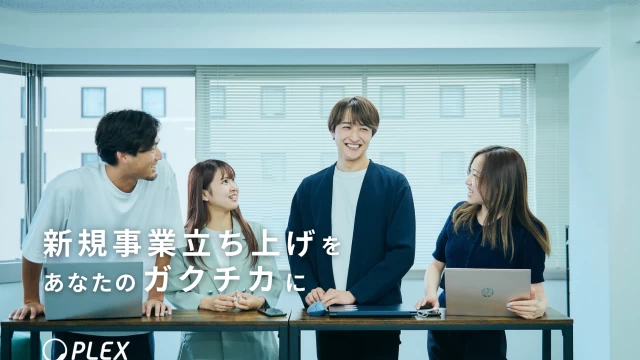 株式会社プレックスの企画インターン東京都